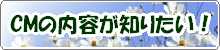 CMの内容が知りたい