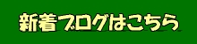 新着ブログはこちら