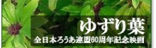 映画「ゆずり葉」のサイト