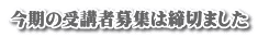 今期の受講者募集は締切ました